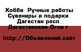 Хобби. Ручные работы Сувениры и подарки. Дагестан респ.,Дагестанские Огни г.